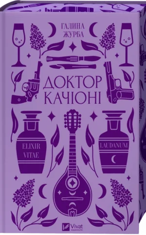 Доктор Качіоні - Галина Журба