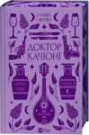 Доктор Качіоні – Галина Журба