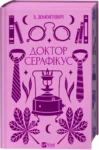 Доктор Серафікус – В. Домонтович