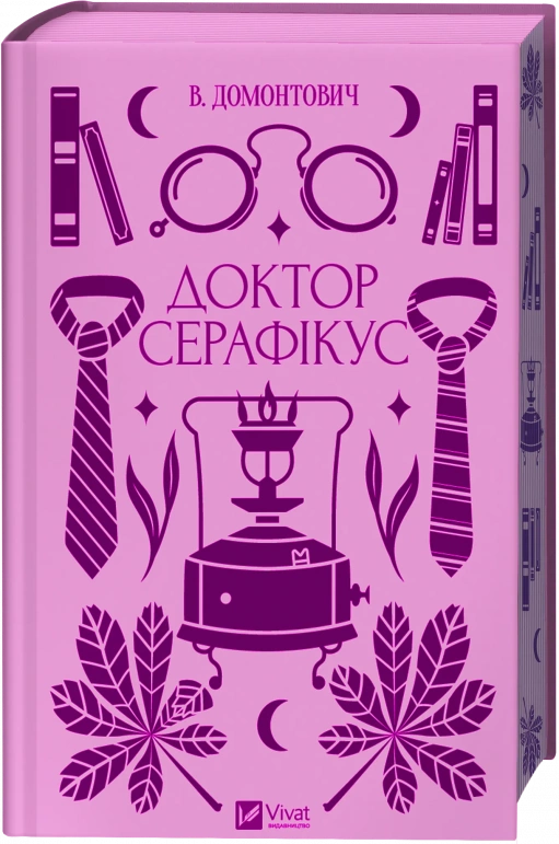 Доктор Серафікус - Віктор Домонтович