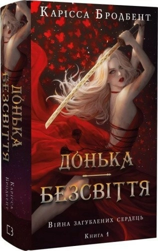 Книга Війна загублених сердець Книга 1 Донька безсвіття - Карісса Бродбент