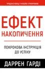 Ефект накопичення. Покрокова інструкція до успіху – Даррен гарді.