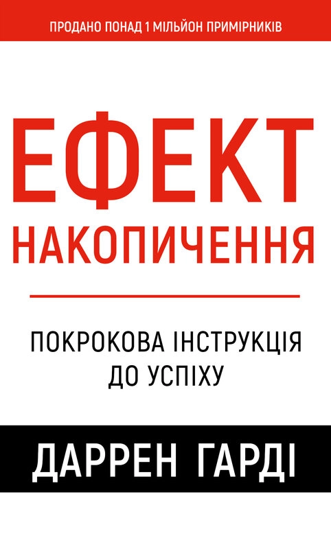Ефект накопичення Покрокова інструкція до успіху - Даррен Гарді
