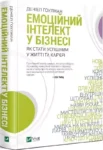 Книга Емоційний інтелект у бізнесі
