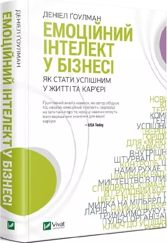 Книга Емоційний інтелект у бізнесі