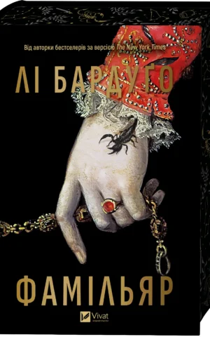 Книга Фамільяр - Лі Бардуґо