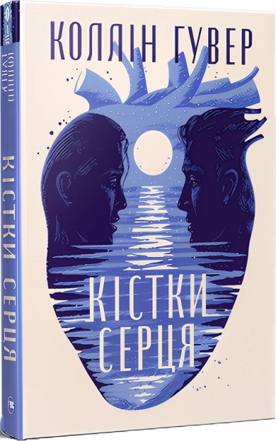 Книга Гувер Кістки серця
