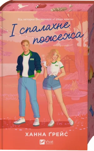 Книга І спалахне пожежа книга 2 - Ханна Ґрейс