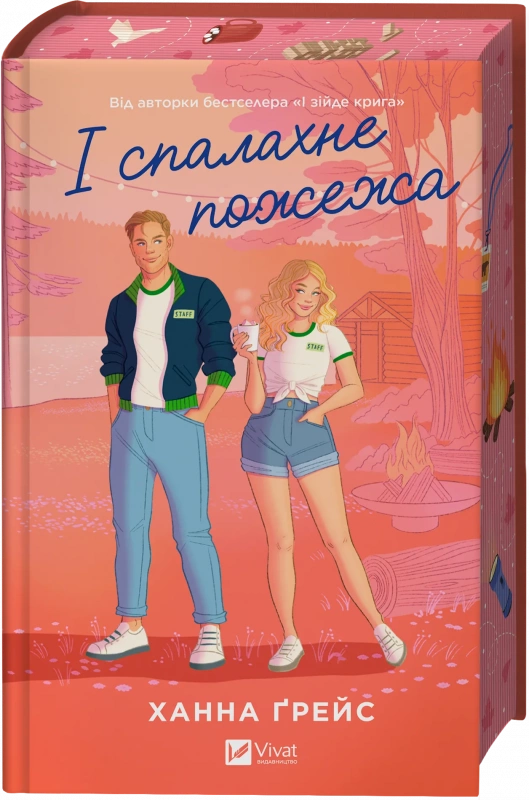 Книга І спалахне пожежа книга 2 - Ханна Ґрейс