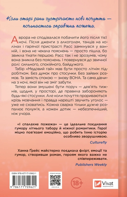 Книга І спалахне пожежа кнга 2 - Ханна Ґрейс