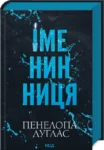 Іменинниця – Пенелопа Дуглас