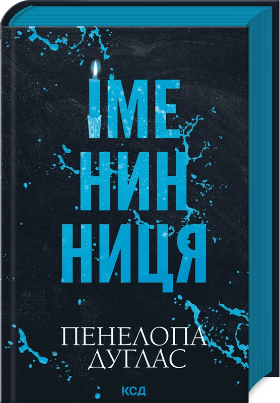 Книга Іменинниця - Пенелопа Дуглас
