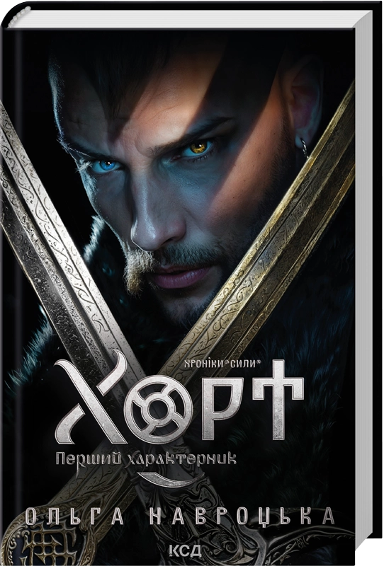 Книга Хорт. Перший характерник. Книга 1 - Ольга Навроцька
