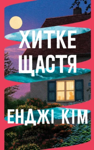 Книга Хитке щастя - Енджі Кім