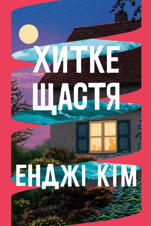 Книга Хитке щастя - Енджі Кім