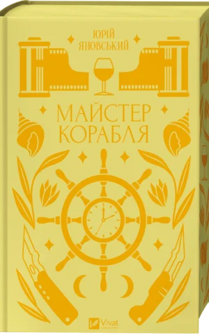 Майстер корабля Юрій Яновський