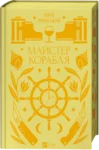 Майстер корабля Юрій Яновський