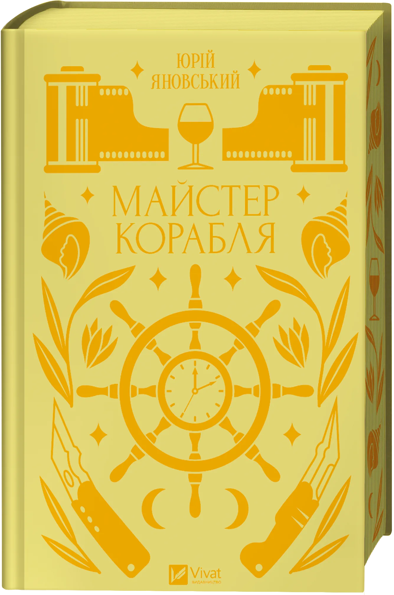 Майстер корабля Юрій Яновський
