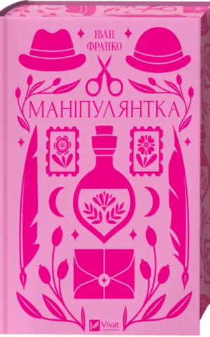 Маніпулянтка Іван Франко