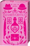 Маніпулянтка Іван Франко