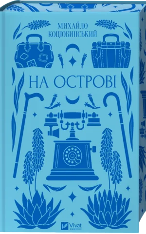 На острові Михайло Коцюбинський