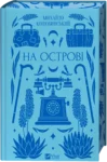 Книга На острові Коцюбинський