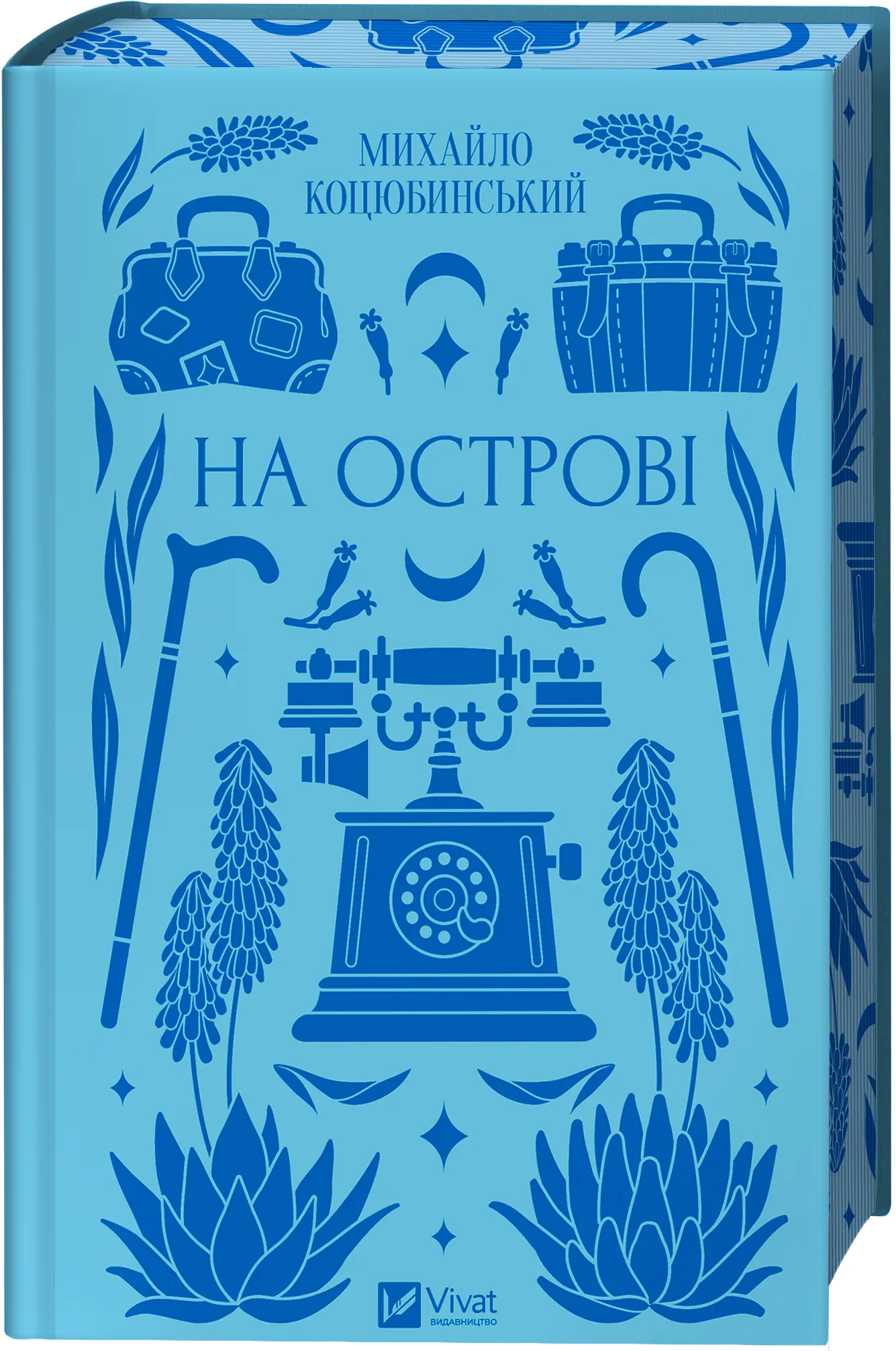 На острові Михайло Коцюбинський