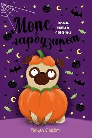 Мопс, який хотів стати гарбузиком (Книга 4) - Белла Свіфт