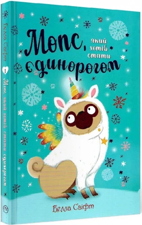 Мопс, який хотів стати єдинорогом (Книга 1) - Белла Свіфт