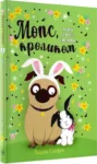 Мопс, який хотів стати кроликом – Белла Свіфт