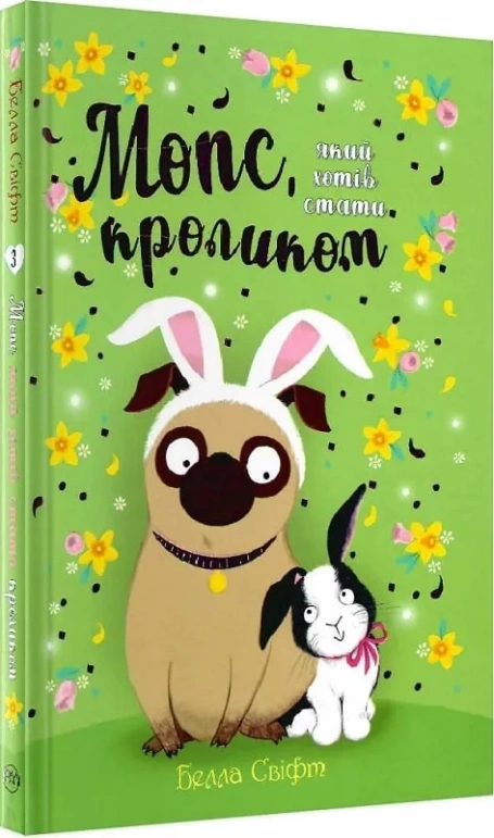Мопс, який хотів стати кроликом (Книга 3) - Белла Свіфт