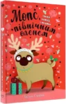 Мопс який хотів стати північним оленем (Книга 2) – Белла Свіфт