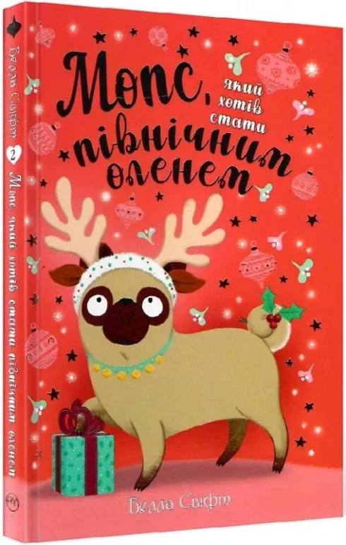 Мопс, який хотів стати північним оленем (Книга 1) - Белла Свіфт