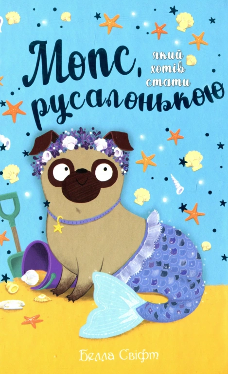 Мопс, який хотів стати русалонькою (Книга 5) - Белла Свіфт