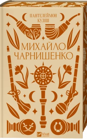Михайло Чарнишенко, або Україна вісімдесят років тому (Vivat Класика) - Пантелеймон Куліш