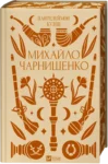 Михайло Чарнишенко, або Україна вісімдесят років тому – Пантейлемон Куліш