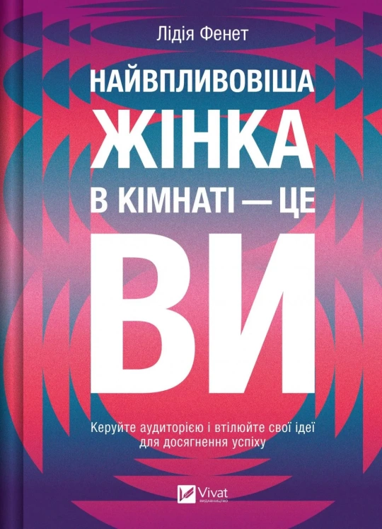 Книга Найвпливовіша жінка в кімнаті — це ви - Лідія Фенет