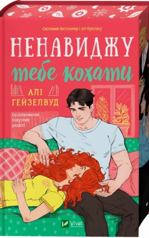 Книга Ненавиджу тебе кохати - Алі Гейзелвуд