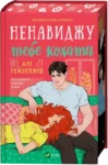 Книга Ненавиджу тебе кохати - Алі Гейзелвуд