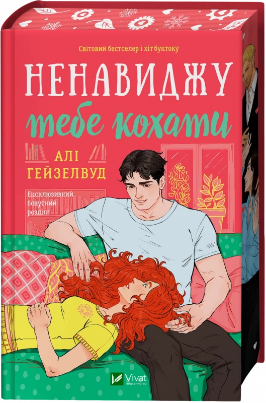 Книга Ненавиджу тебе кохати - Алі Гейзелвуд