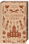 Під зоряним небом – Михайло Грушевський