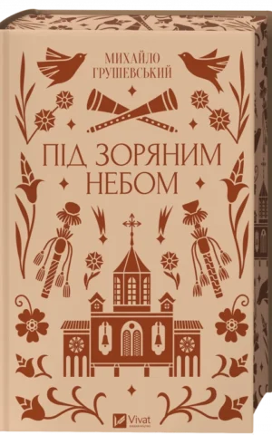 Під зоряним небом - Михайло Грушевський