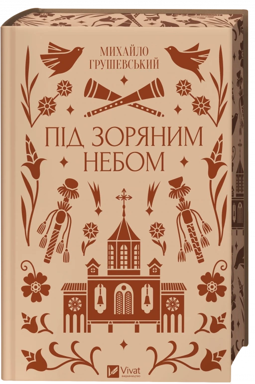 Під зоряним небом - Михайло Грушевський