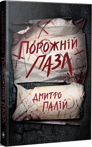 Книги Порожній пазл - Дмитро Палій