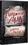 Книги Порожній пазл - Дмитро Палій