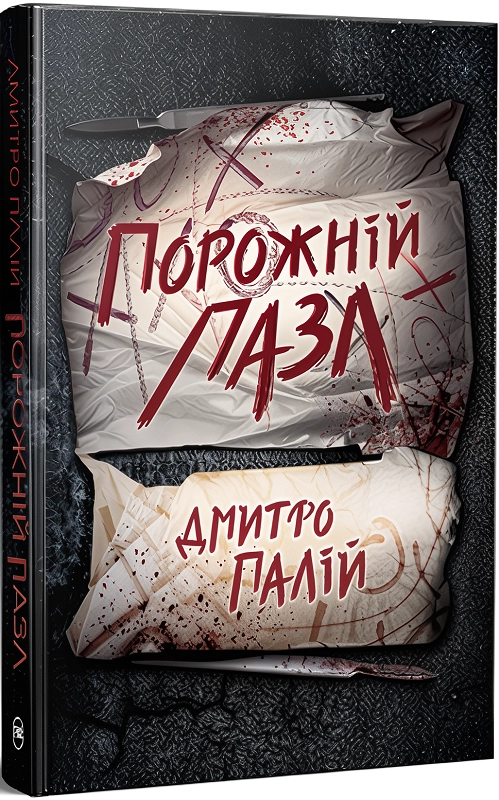 Книги Порожній пазл - Дмитро Палій