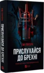 Прислухайся до брехні – Емі Тінтера.