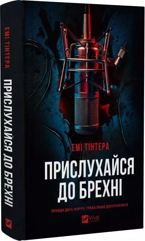 Книга Прислухайся до брехні - Емі Тінтера