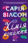 Сарія Вілсон – Хімія кохання
