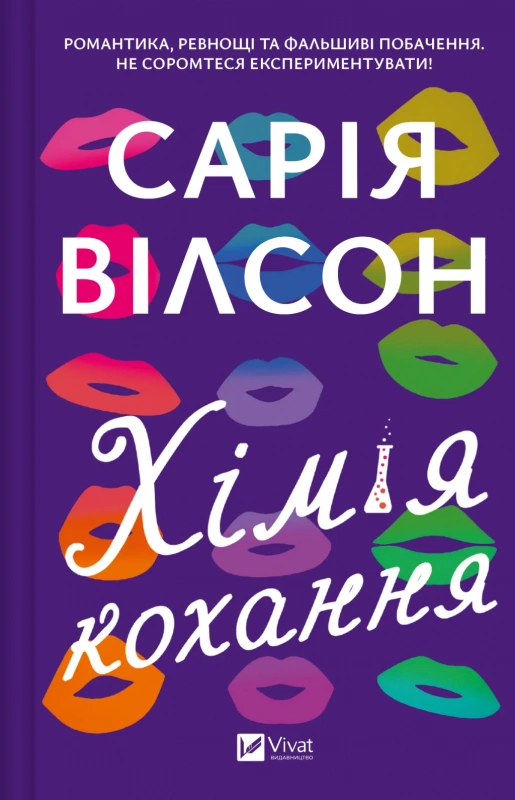 Книга Хімія кохання - Сарія Вілсон